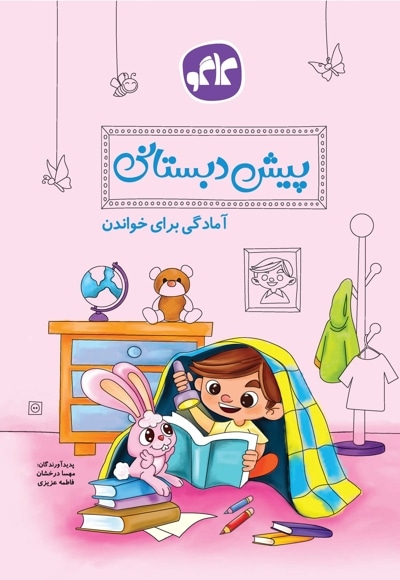 پیش دبستانی؛ آمادگی برای خواندن